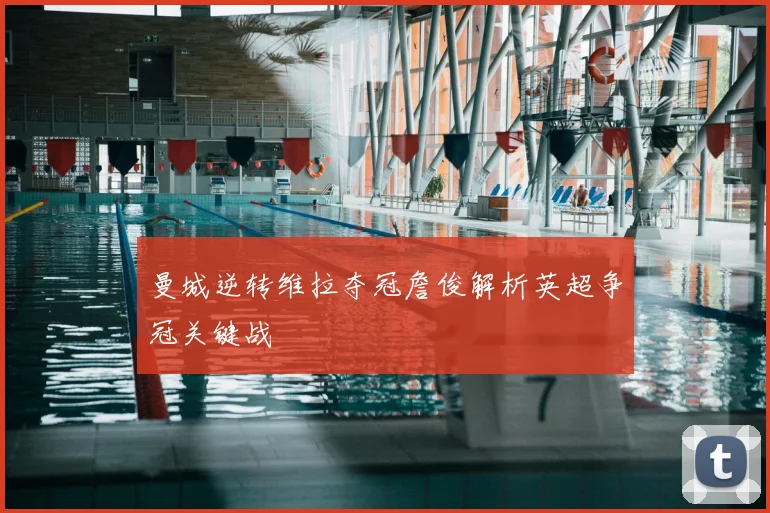 曼城逆转维拉夺冠詹俊解析英超争冠关键战