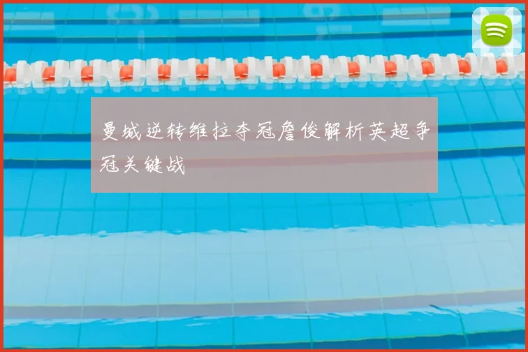 曼城逆转维拉夺冠詹俊解析英超争冠关键战