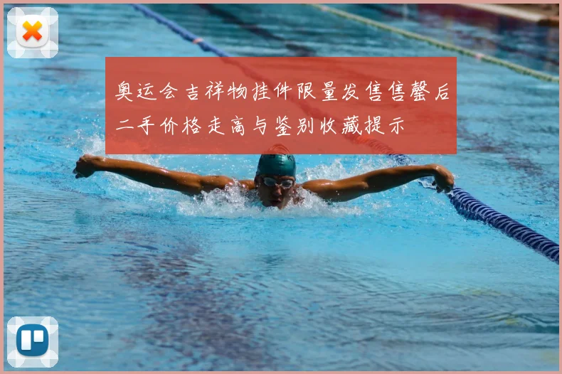 奥运会吉祥物挂件限量发售售罄后二手价格走高与鉴别收藏提示