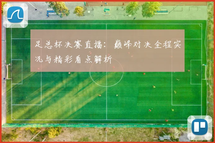 足总杯决赛直播：巅峰对决全程实况与精彩看点解析