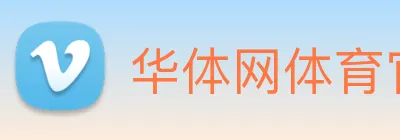 华体网体育官网 Logo